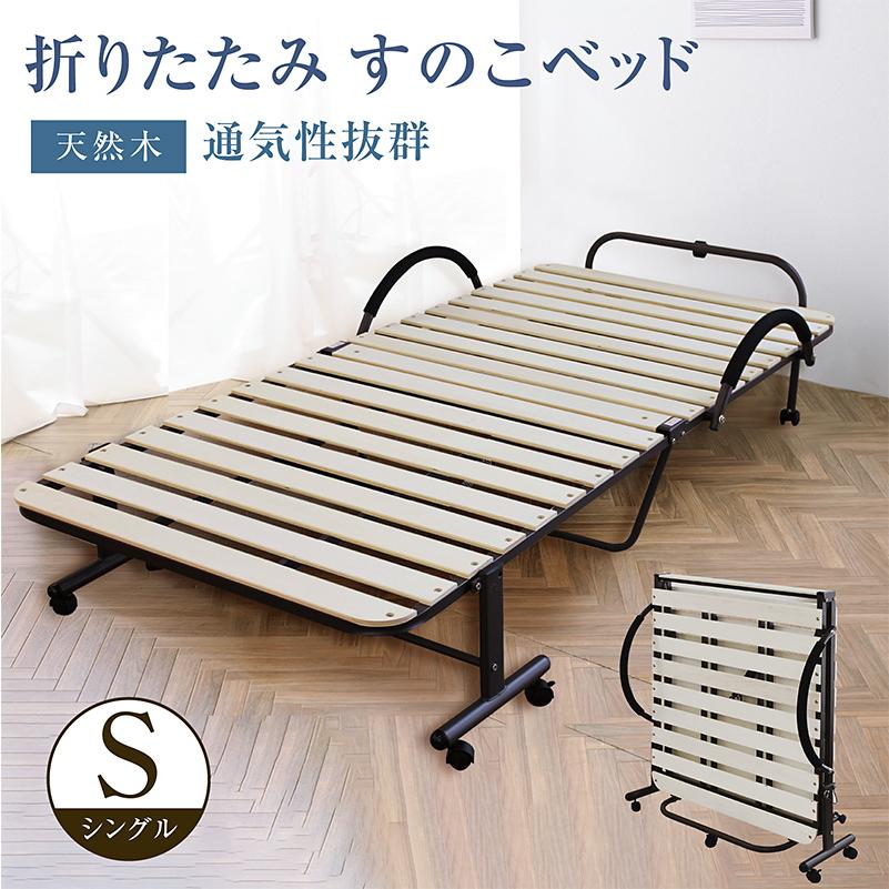 すのこベッド シングル 折りたたみ キャスター付き 天然木 すのこベッド シングル 折りたたみ キャスター付き 天然木