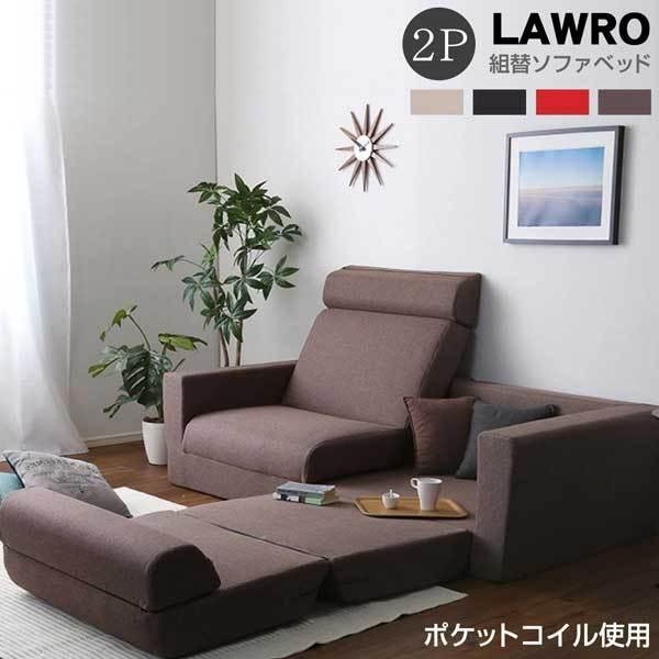 組み換え自由なソファベッド2P【Lawro-ラウロ-】ポケットコイル 2人掛 ソファベッド 日本製 ローベッド カウチ｜kagu-try