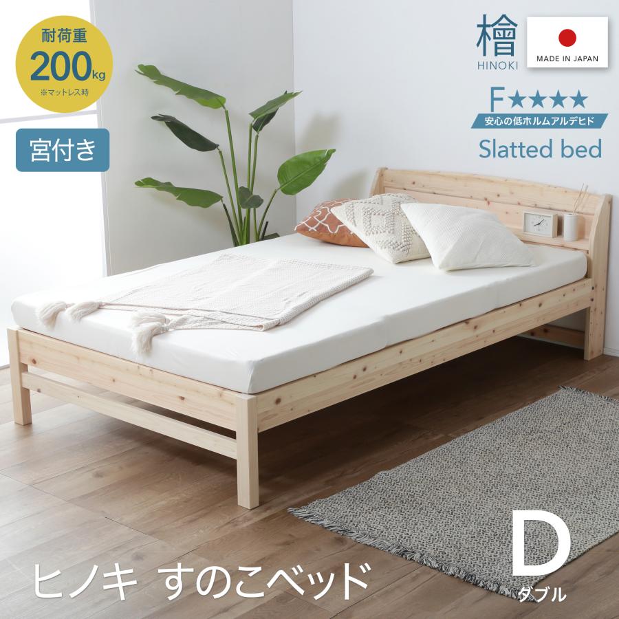 KAGUWORLD 日本製 棚 コンセント付き 国産 ひのき ベッド ダブル 高さ 