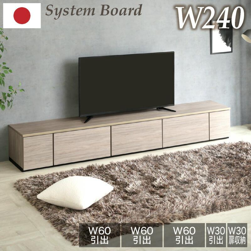 KAGUWORLD 日本製 国産 組み合わせ自由 240cm テレビボード テレビ台 