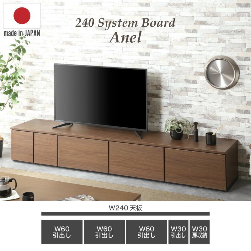 KAGUWORLD 日本製 国産 組み合わせ自由 240cm テレビボード テレビ台 