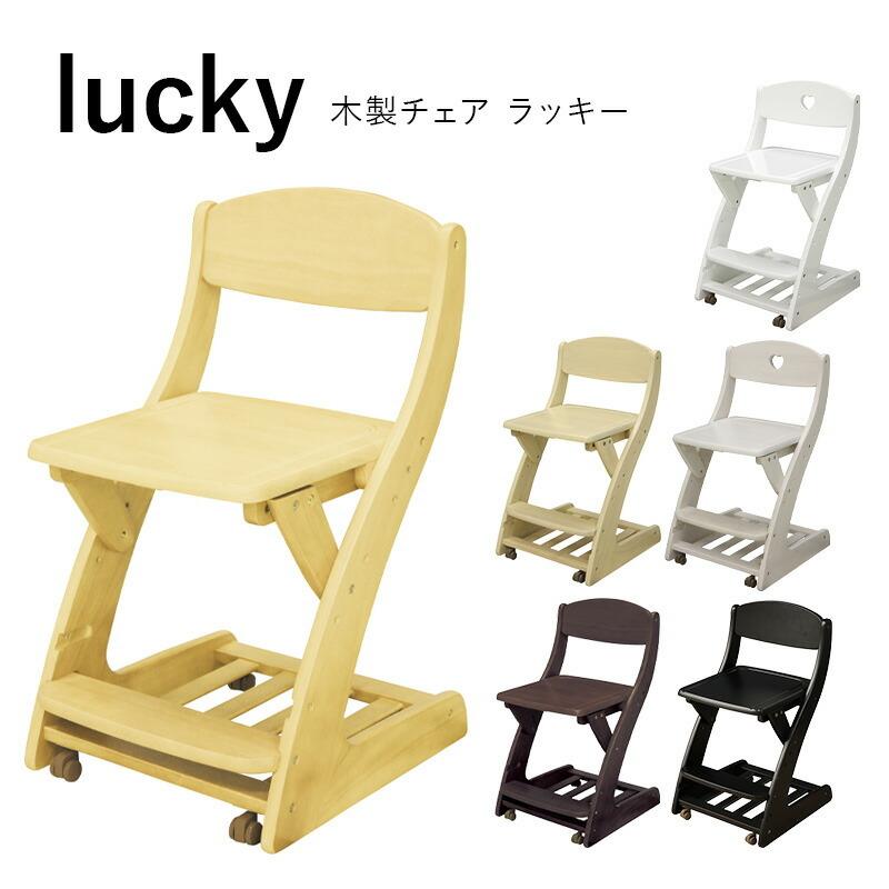 学習チェア 木製 キッズ 木製チェア lucky ラッキー デスクチェア 高さ調整 キャスター付き かわいい シンプル イス 勉強机 無垢材 高さ変更 ハート｜kagu-world