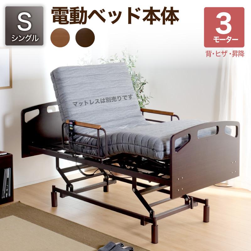 電動ベッド 介護ベッド リクライニングベッド 家庭用 シングルベッド