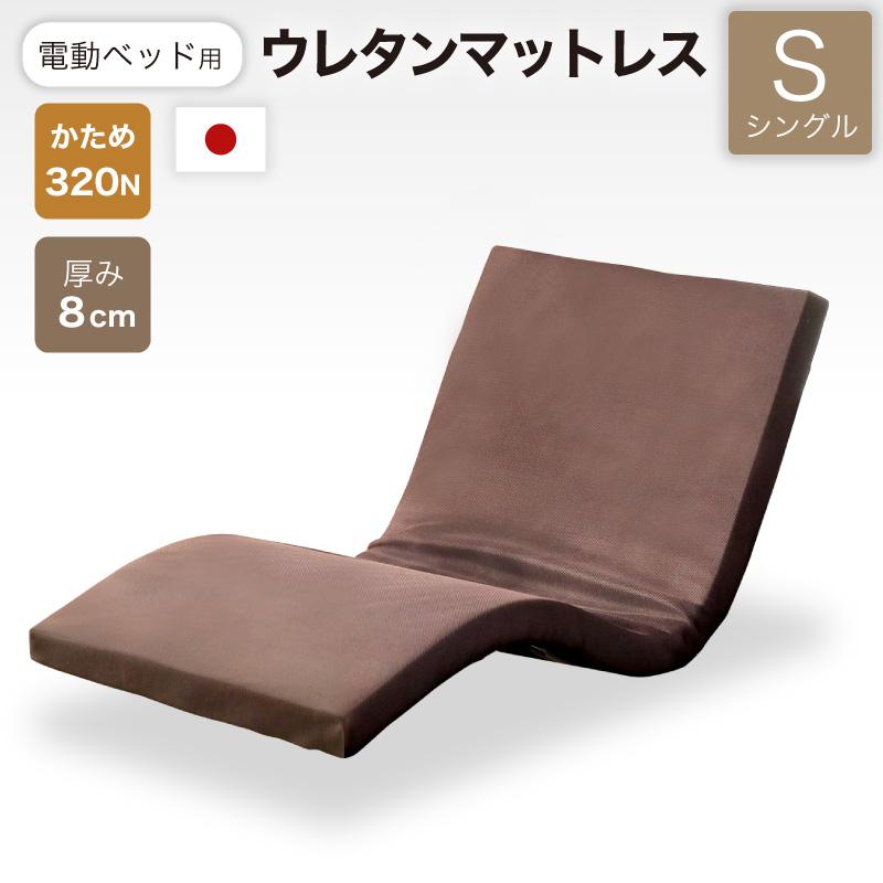 KAGUWORLD 国産 日本製 電動ベッド用 マットレス マット ウレタン