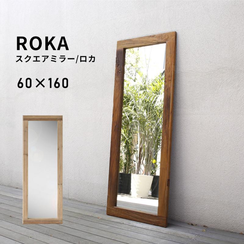 大型姿見（ミラー） KAGUWORLD ロカ ROKA 鏡 姿見 大型ミラー 立てかけ鏡 60×160 木製