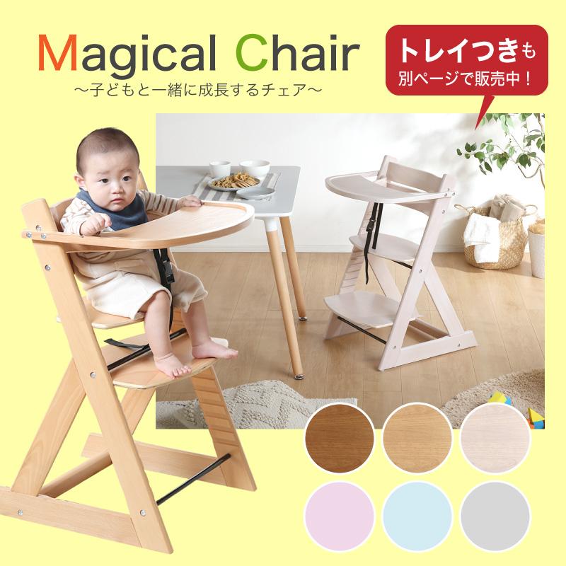 2台　キッズチェア マジカルチェア 高さ調節 ダイニングチェア ナチュラル 楽天市場】《2脚セット》初めて座るベビーチェア！マジカル