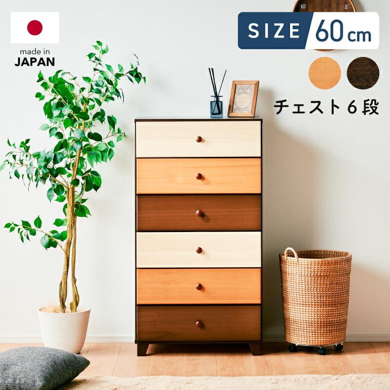 日本製 幅60cm ミックスウッド ハイチェスト タンス 箪笥 たんす 引き出し 国産 木製 60ハイチェスト 6段 かわいい Choice チョイス