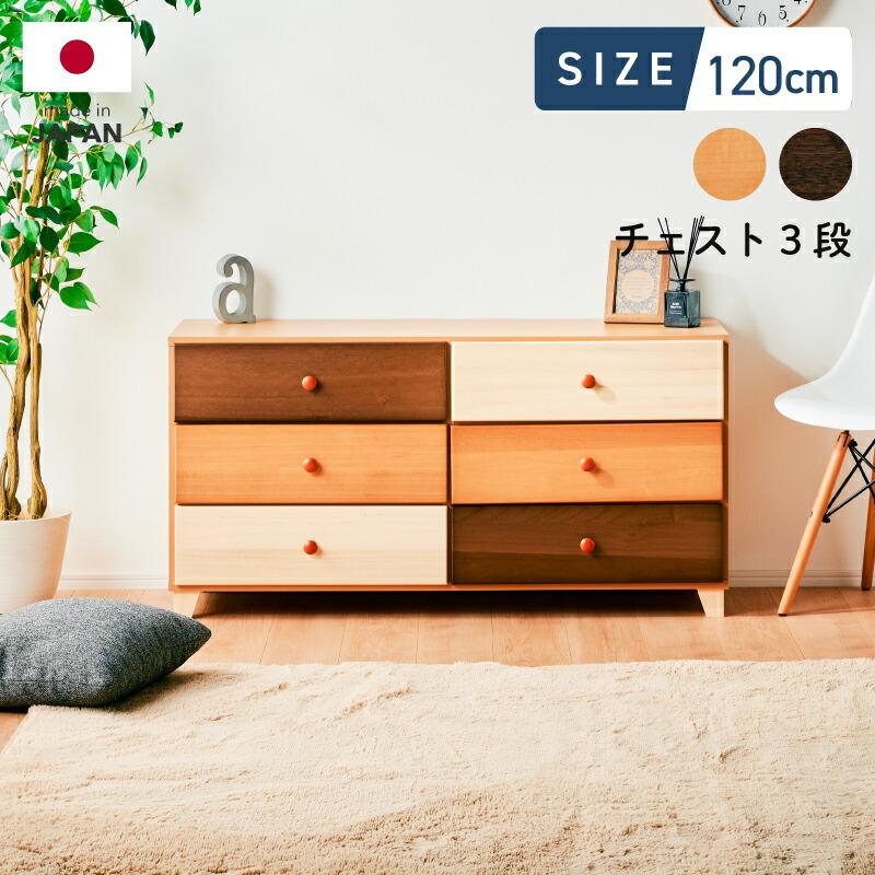 KAGUWORLD 日本製 ミックスウッド ローチェスト 3段 完成品 木製