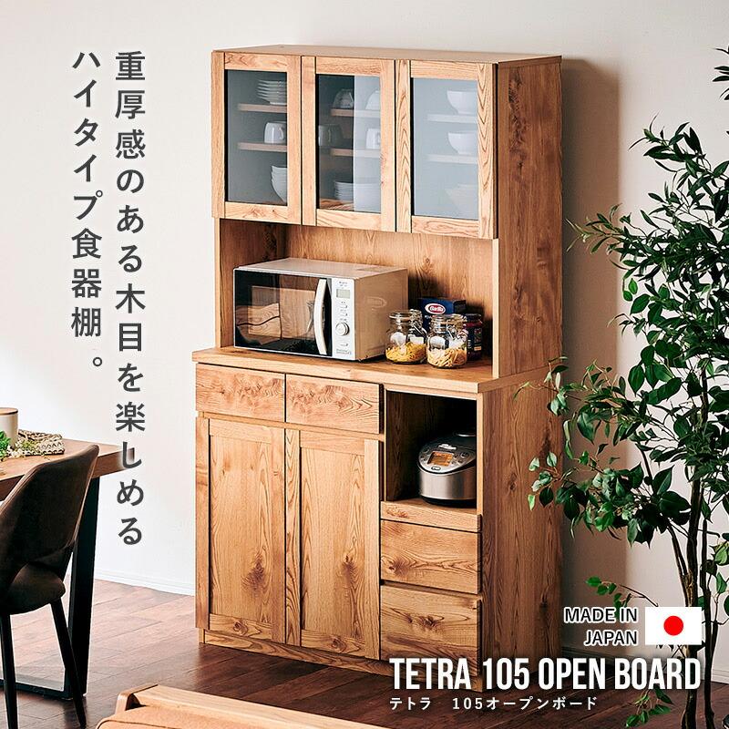KAGUWORLD 食器棚ボード 幅105 オープンボード 日本製 国産 KAGUWORLD 食器棚ボード 幅105 オープンボード 日本製 国産