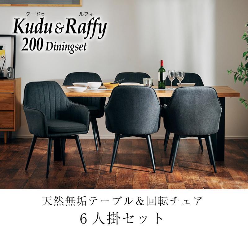 【新商品】 ダイニングテーブルセット 6人掛け 6人用 200cm ダイニングセット 7点 天然木 無垢材 回転式チェア インダストリアル オーク クードゥ ラフィ 【OCQ1586541345】(56320円)