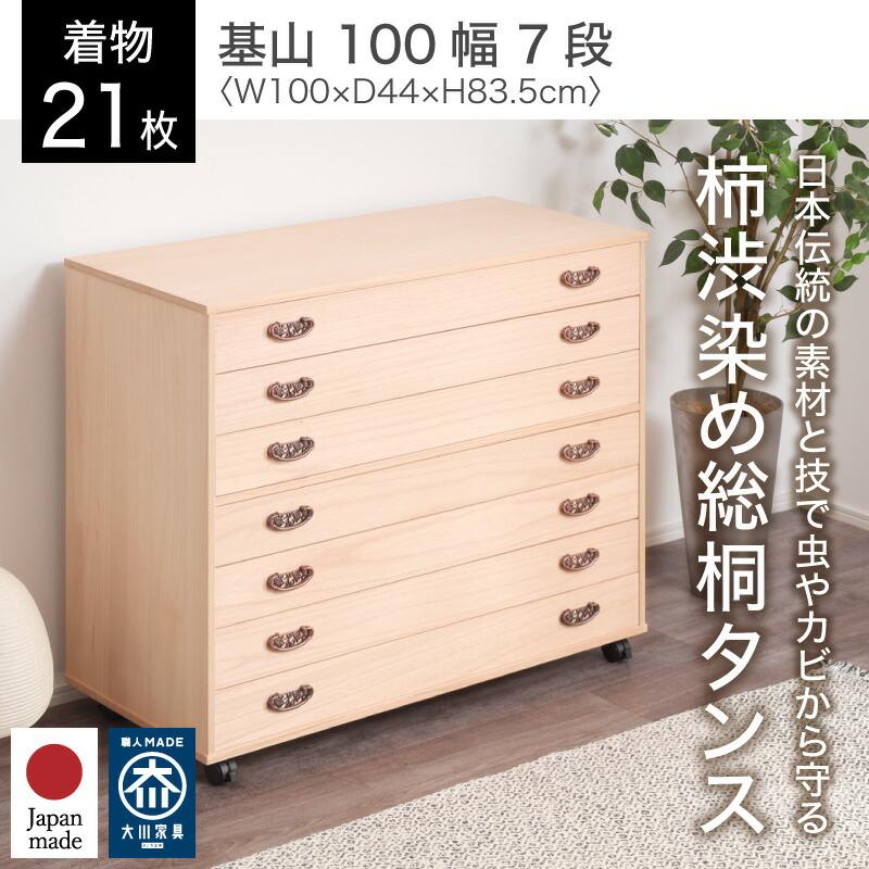 KAGUWORLD 桐たんす 桐タンス 桐箪笥 7段 幅100cm 柿渋染め総桐