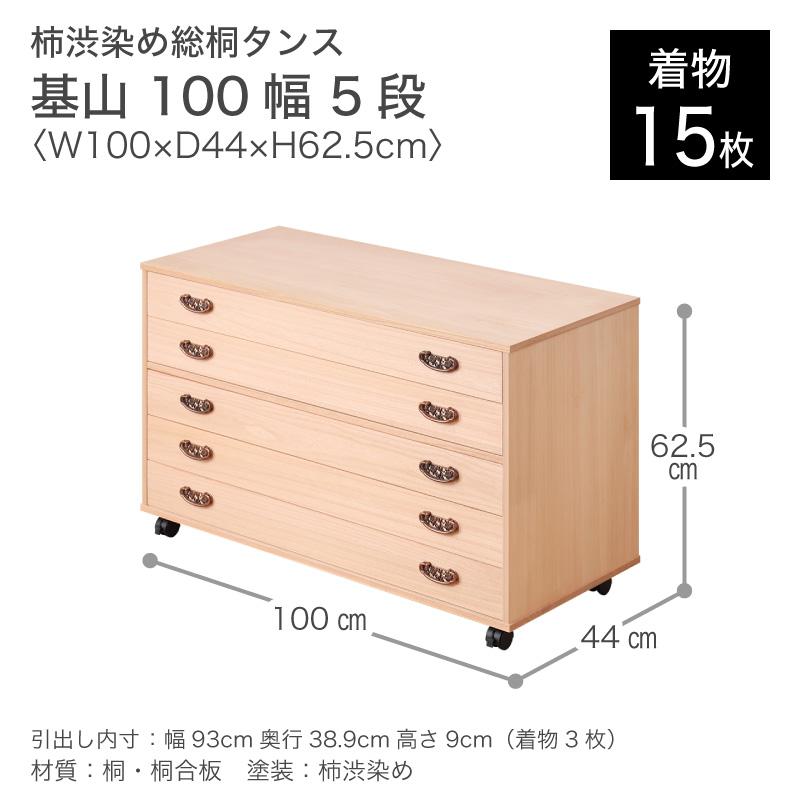 KAGUWORLD 桐たんす タンス 箪笥 5段 幅100cm 柿渋染め総桐チェスト 