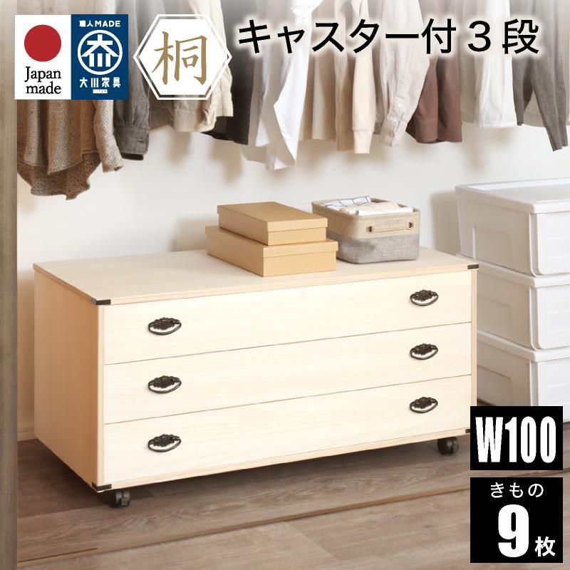 桐 3段タンス 美品 三段 タンス 小袖タンス 衣装箪笥 箪笥 KAGUWORLD 桐たんす 着物 3段 総桐着物タンス キャスター付き 3段 日本