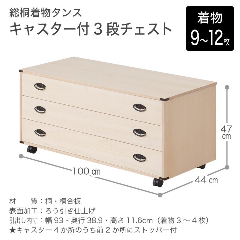 桐たんす 着物 3段 総桐着物タンス キャスター付き 3段 日本製 三段 着物用 チェスト 幅100cm 着物収納 桐箪笥 桐タンス 和箪笥 和タンス たんすの画像