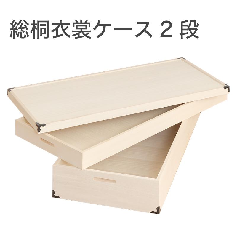 KAGUWORLD 桐箱 総桐衣装ケース レギュラーサイズ 2段 日本製 衣類収納