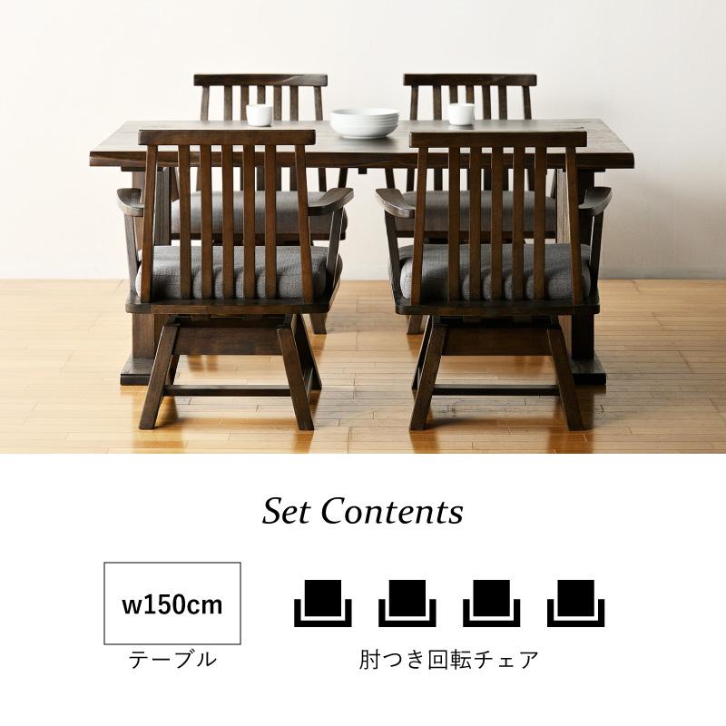 ダイニング テーブル セット 4人 150cm 5点 小春 肘付きチェア×4 チェア 和