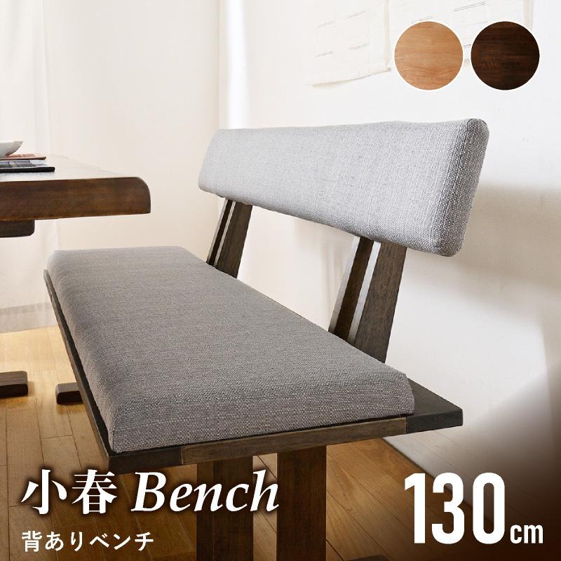 KAGUWORLD ダイニング ベンチ ベンチチェア 2人掛け 130 cm 小春 付き
