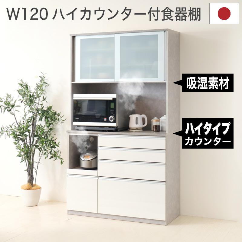 KAGUWORLD 食器棚 幅120 レンジボード キッチンボード 国産 レンジ台