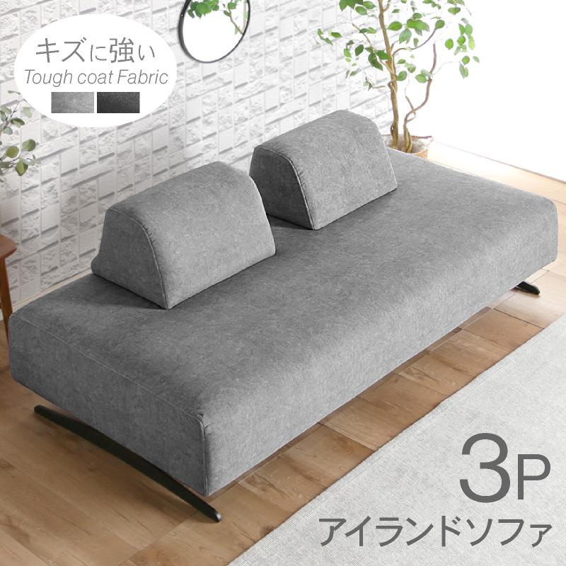 KAGUWORLD ソファ アイランドソファ 3人掛け 3P ソファ 180cm