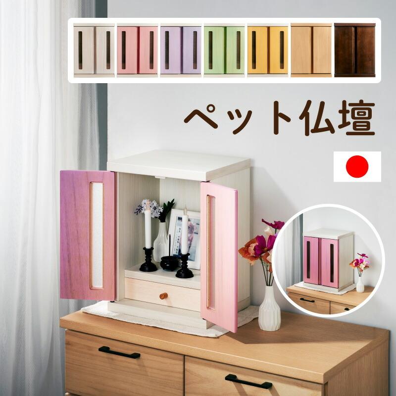 国産 ペット仏壇 メモリアルボックス パステル仏壇 ペット 仏壇 日本製 ペット用仏壇 かわいい ペット供養 ペットロス 可愛い 仏壇 メロディー Nmk 0042 Kagu World 通販 Yahoo ショッピング