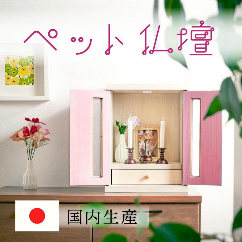 国産 ペット仏壇 メモリアルボックス パステル仏壇 ペット 仏壇 日本製 ペット用仏壇 かわいい ペット供養 ペットロス 可愛い 仏壇 メロディー Nmk 0042 Kagu World 通販 Yahoo ショッピング