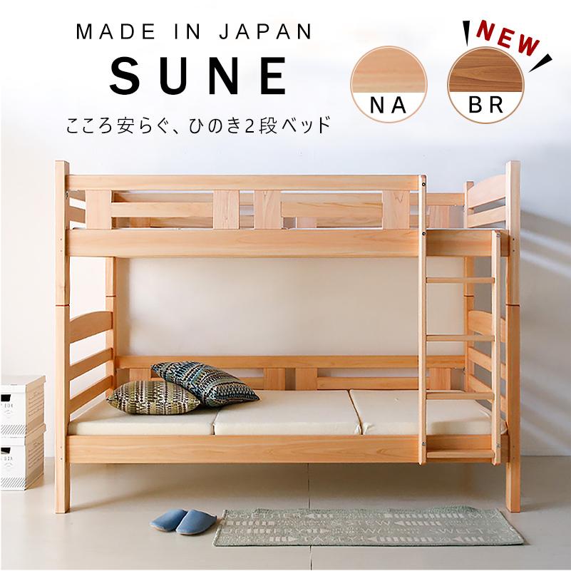 安心の定価販売 2段ベッド 日本製 サーン 桧 ヒノキ 天然木 無垢 木製 上質 二段ベッド シングルベッド 国内製造 Cisama Sc Gov Br