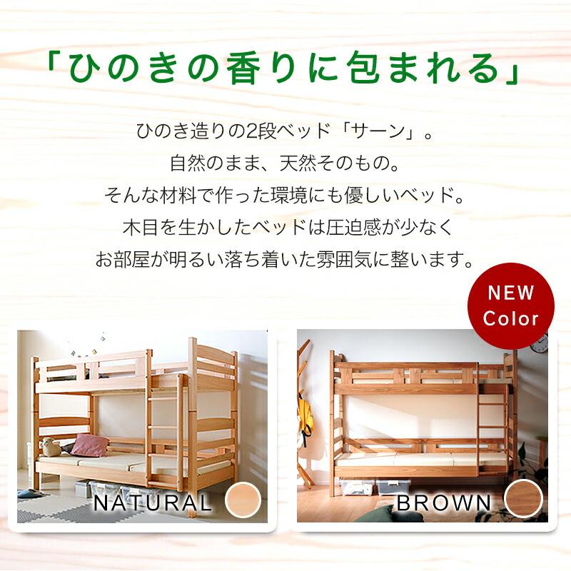 二段ベッド 2段ベッド 子供 大人 国産 日本製 サーン SUNE 2段ベッド  桧 ひのき ヒノキ 無垢材 木製 天然木 自然素材 いい香り 上質_2