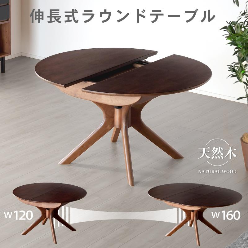 DAIMARU 大丸 アルダー天然木 伸長式センターテーブル ローテーブル ダイニングテーブル アルグ 丸テーブル 2人用 4人用 円形 楕円形 伸長