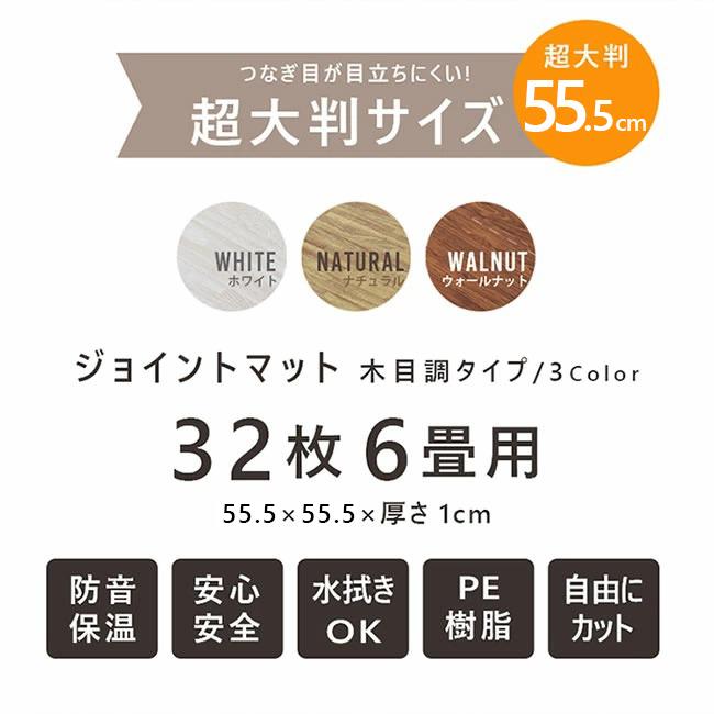 ジョイントマット 木目 新色 大判 厚め1cm 55 5cm 32枚組 衝撃対策 6畳 子供部屋 赤ちゃん ペットに優しい キズ防止