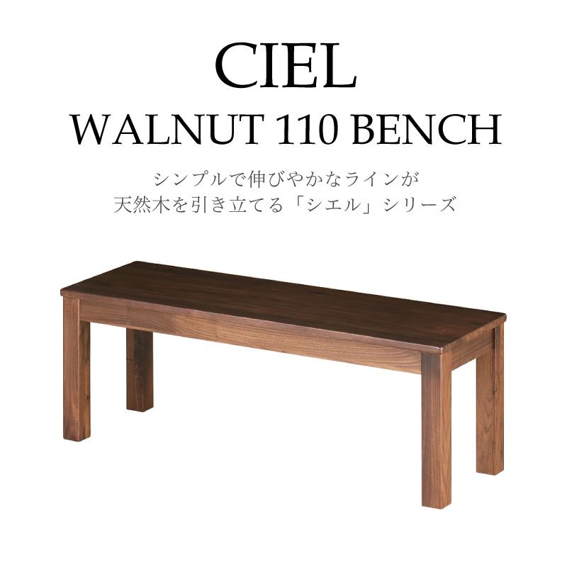 KAGUWORLD シエル 110 ダイニング ベンチ単品 ウォールナット KAGUWORLD シエル 110 ダイニング ベンチ単品 ウォールナット