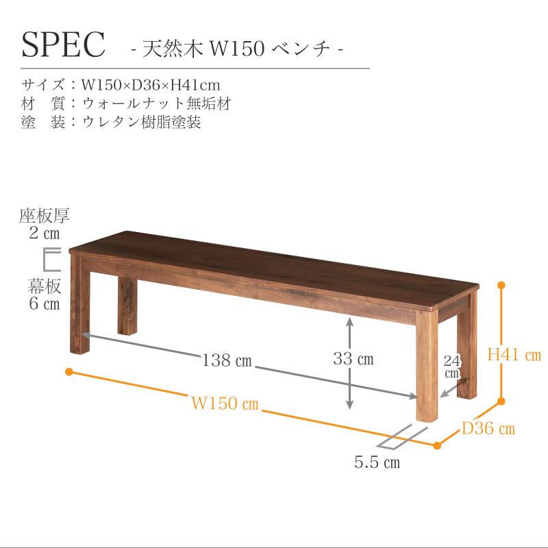 15日P10％〜 シエル 150cm ベンチ ウォールナット 150cm幅 3人用 3人掛け 無垢 木製 シック 高級感 長椅子 イス｜kagu-world｜17