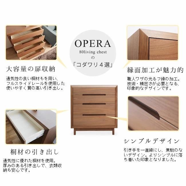 KAGUWORLD 日本製 オペラ 幅80cm リビング チェスト タンス 箪笥 KAGUWORLD 日本製 オペラ 幅80cm リビング チェスト タンス 箪笥