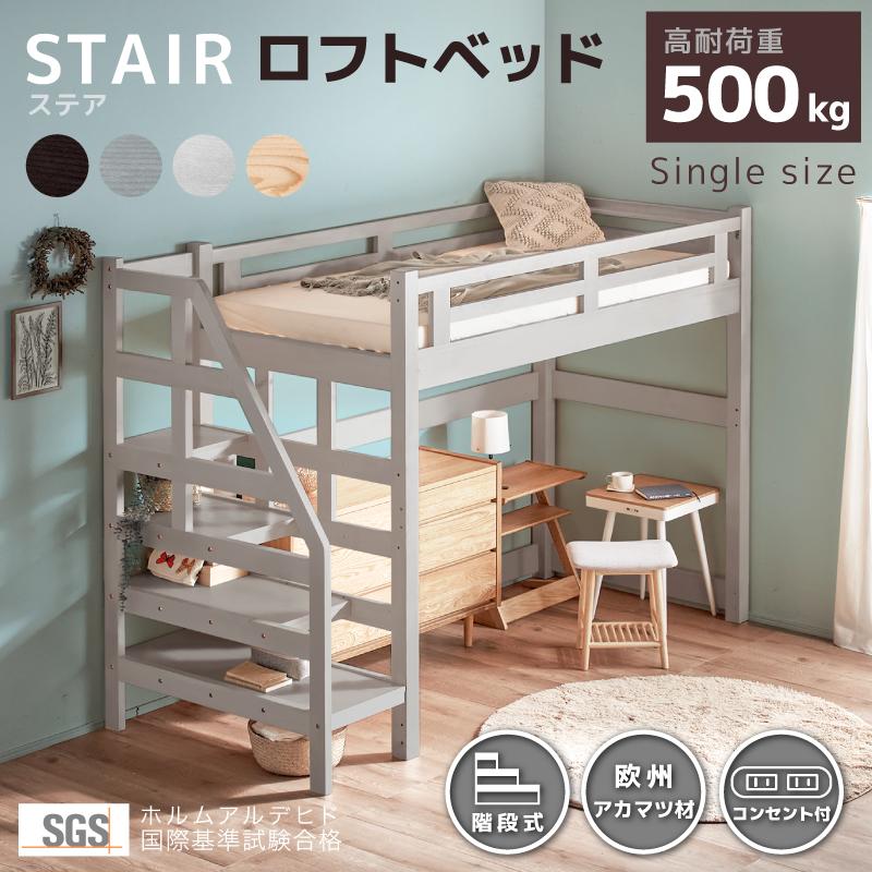 KAGUWORLD ロフトベッド シングル 階段 ステア 安心安全 宮付き KAGUWORLD ロフトベッド シングル 階段 ステア 安心安全 宮付き