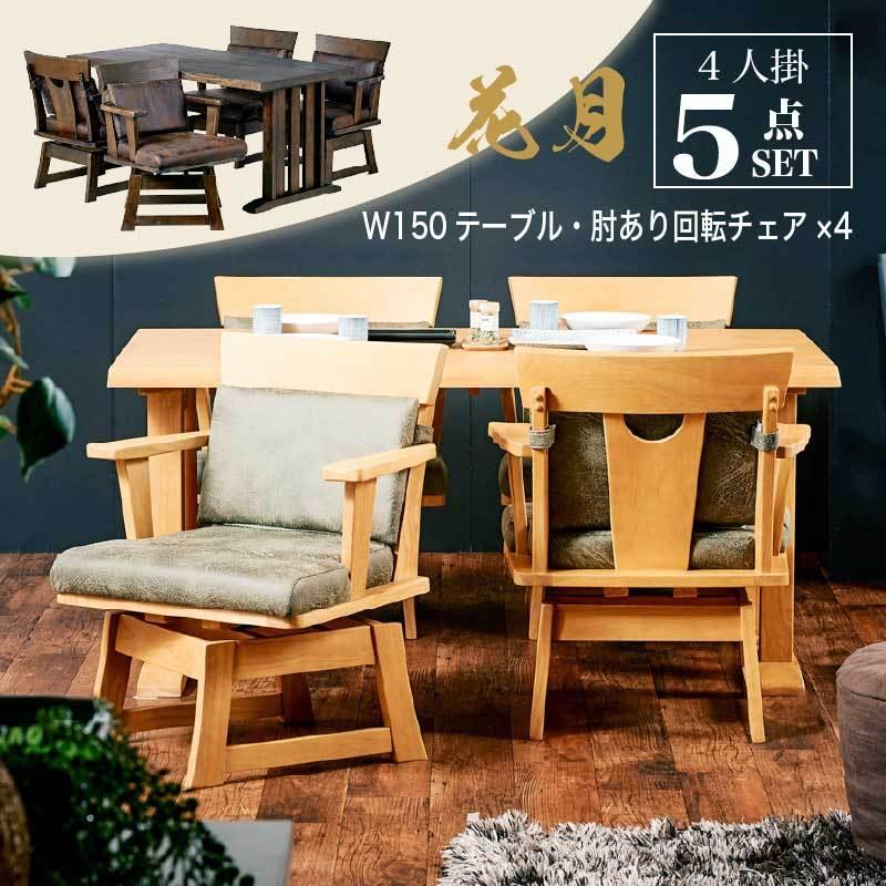 KAGUWORLD ダイニング テーブル セット 5点 150cm 肘付きチェア×4