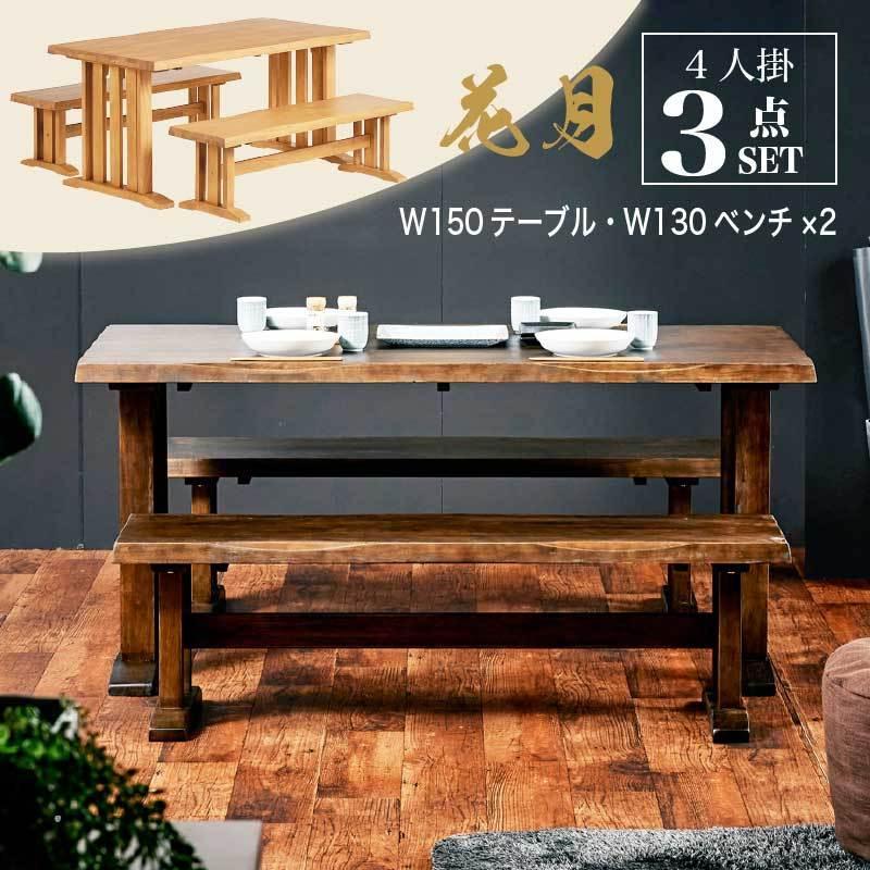 KAGUWORLD ダイニング テーブル セット 3点 150cm ベンチ×2 和 木製 