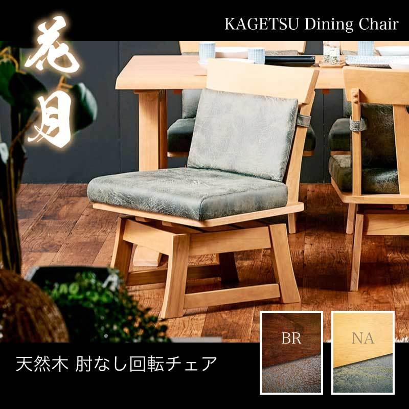 KAGUWORLD ダイニングチェア 花月 肘なしチェア単品 和風 ダイニング用