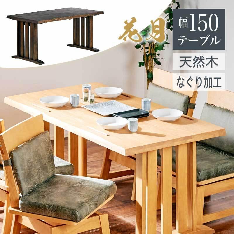 KAGUWORLD ダイニングテーブル 花月 KAGETSU 和風 家具 150cm KAGUWORLD ダイニングテーブル 花月 KAGETSU 和風 家具 150cm