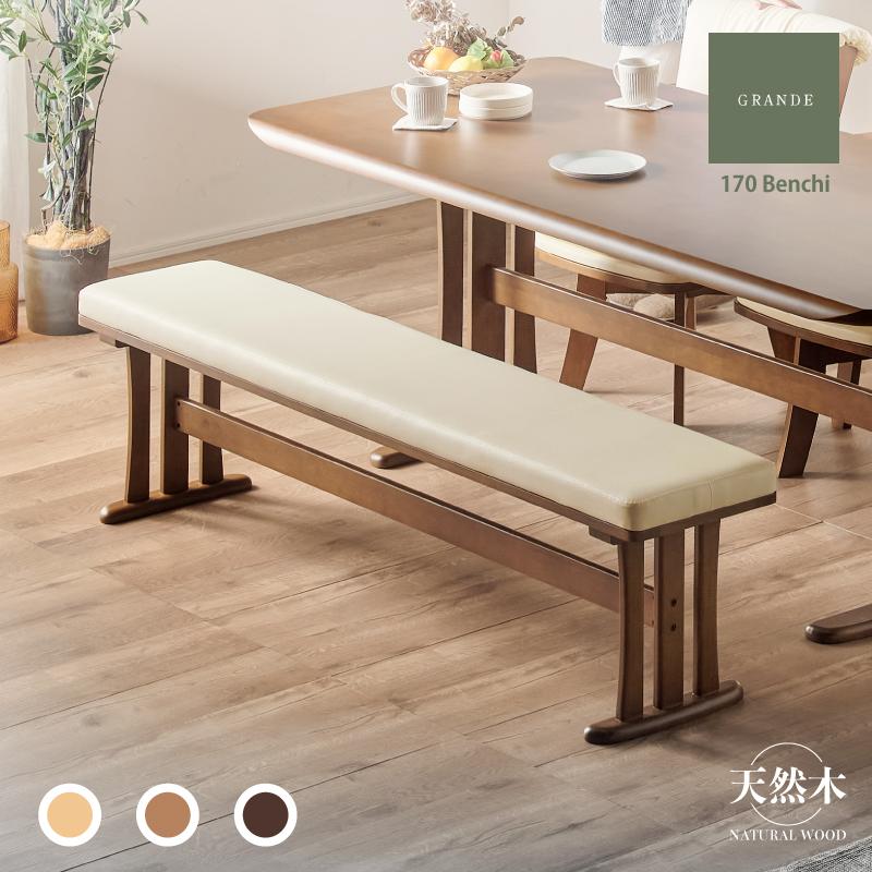 KAGUWORLD ダイニングベンチ 単品 GRANDE グランデ 170cm 木製ベンチ