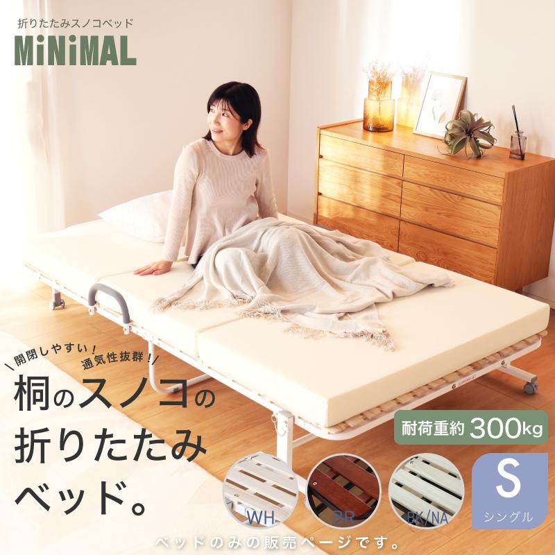 KAGUWORLD 折り畳みベッド MINIMAL ミニマル シングル 桐 すのこ KAGUWORLD 折り畳みベッド MINIMAL ミニマル シングル 桐 すのこ