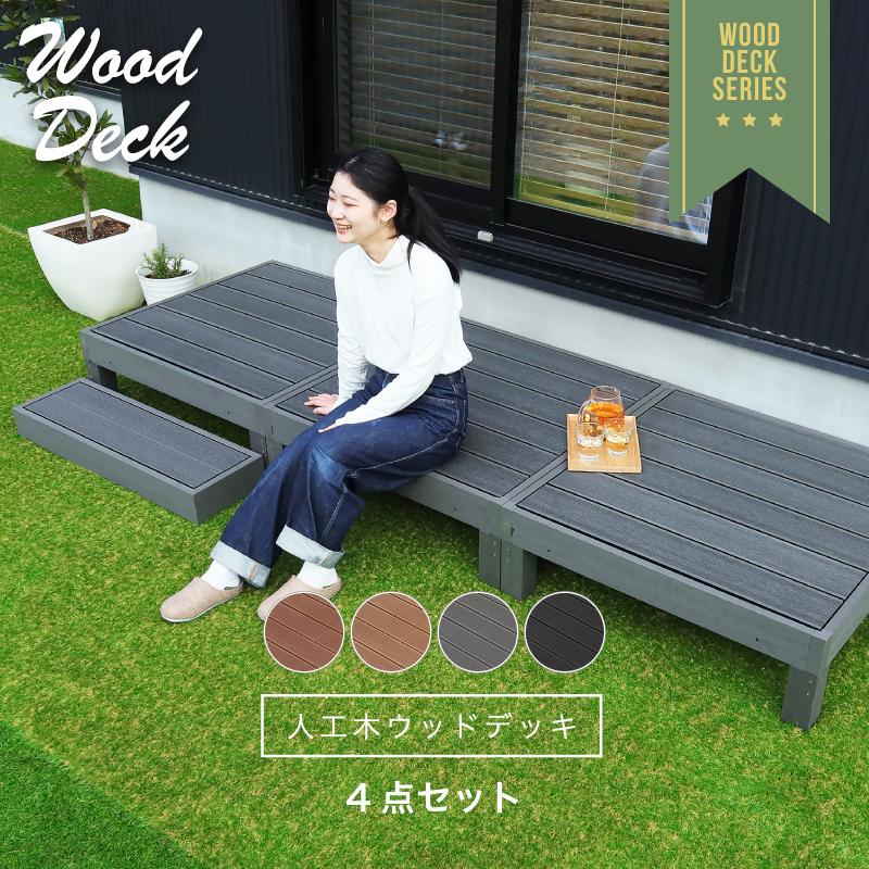 KAGUWORLD ウッドデッキ 4点セット ウッドテラス 踏み台 連結 KAGUWORLD ウッドデッキ 4点セット ウッドテラス 踏み台 連結