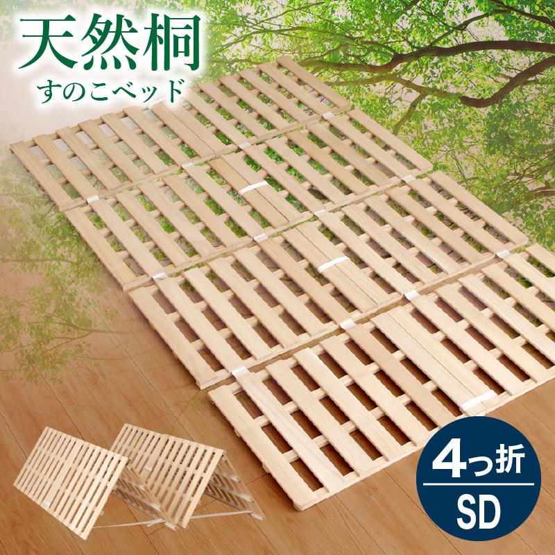 4つ折り すのこベッド セミダブル ベッドフレーム フレーム べっど bed 天然木 桐 通気性 防湿 布団用 ふとん用 スノコ 湿気対策 :smk-0579:kagu-world - 通販 - Yahoo!ショッピング 4つ折り すのこベッド セミダブル ベッドフレーム フレーム べっど bed 天然木 桐 通気性 防湿 布団用 ふとん用 スノコ 湿気対策 :smk-0579:kagu-world - 通販 - Yahoo!ショッピング