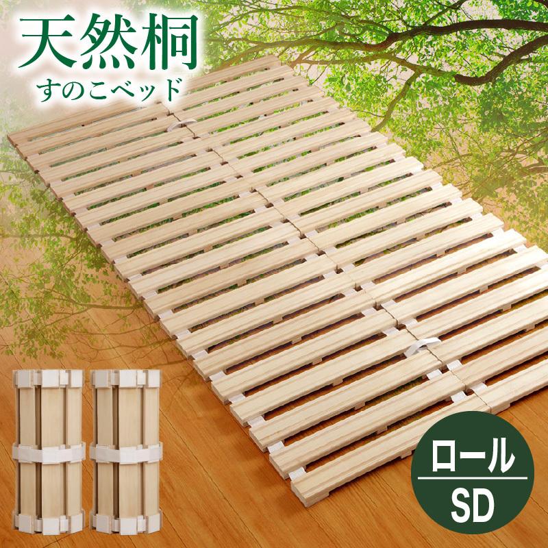 送料無料 すのこベッド シングル 天然木 通気性 桐 軽量 ロール式 布団