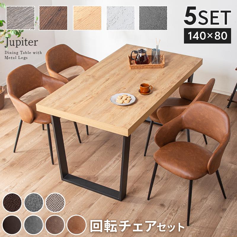 KAGUWORLD ダイニングテーブルセット 4人用 140 5点セット ダイニング