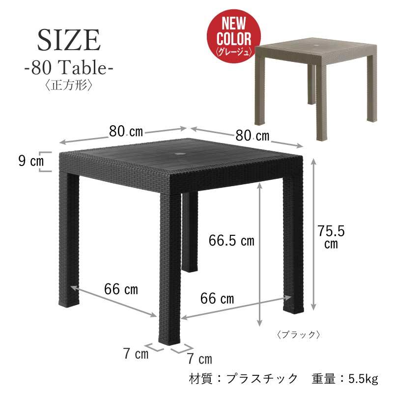 KAGUWORLD ガーデンテーブル 幅 80cm 80 テーブル 単品 正方形 KAGUWORLD ガーデンテーブル 幅 80cm 80 テーブル 単品 正方形