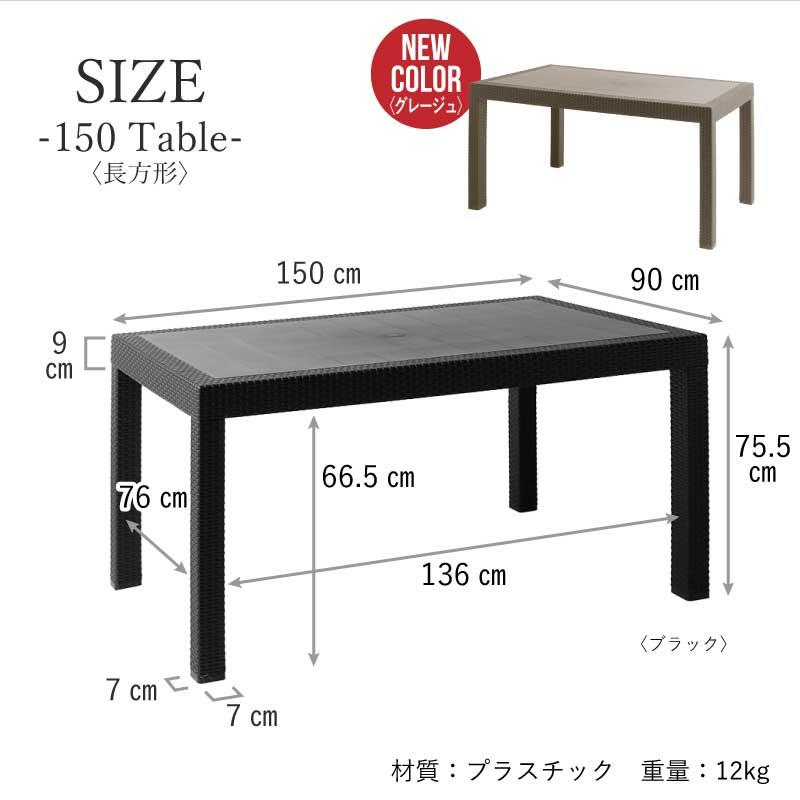 ガーデンテーブル 幅 150cm 150 テーブル 単品 長方形 四角 角 ラタン調 風 水洗い 庭 おしゃれ 机 ガーデニング バルコニー｜kagu-world｜17