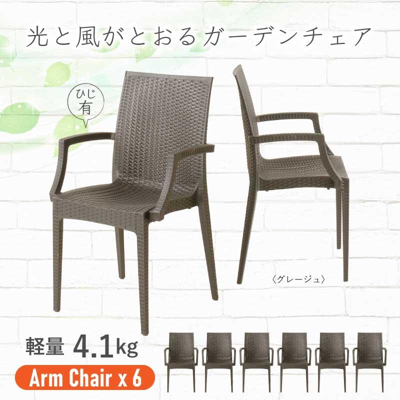 KAGUWORLD ガーデンチェア チェアー チェア 屋外用 肘付き 6脚セット