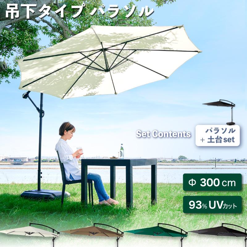 値段交渉可】Kualoa ハンギングパラソル 直径300cm ベージュ