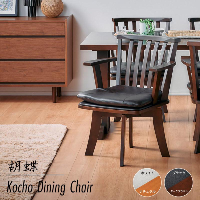 SALE／62%OFF】 ダイニングチェア 単品 回転式 和風 和モダン 椅子