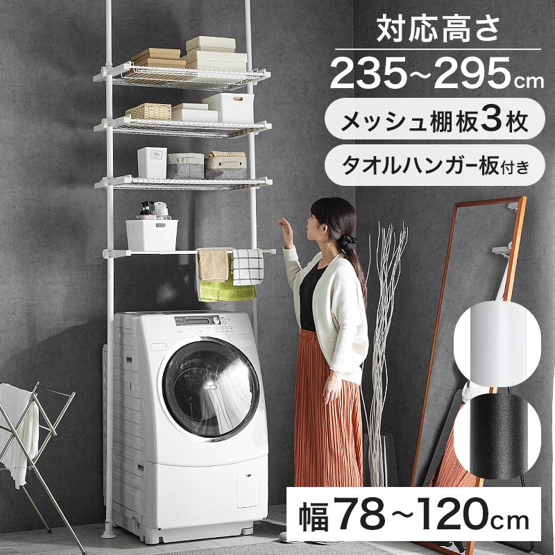 KAGUWORLD 洗濯機ラック 突っ張り つっぱり ランドリーラック KAGUWORLD 洗濯機ラック 突っ張り つっぱり ランドリーラック