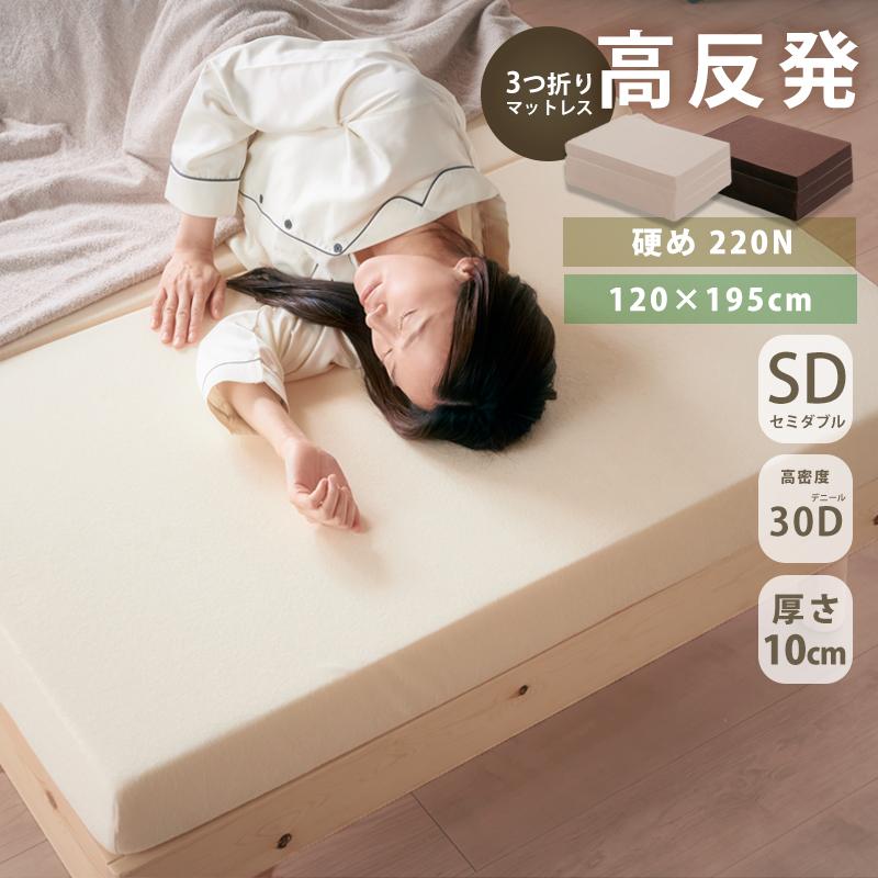 KAGUWORLD ウレタンマットレス 三つ折り 10cm 30D セミダブル SD